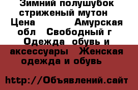 Зимний полушубок стриженый мутон › Цена ­ 4 000 - Амурская обл., Свободный г. Одежда, обувь и аксессуары » Женская одежда и обувь   